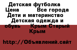 Детская футболка  › Цена ­ 210 - Все города Дети и материнство » Детская одежда и обувь   . Крым,Старый Крым